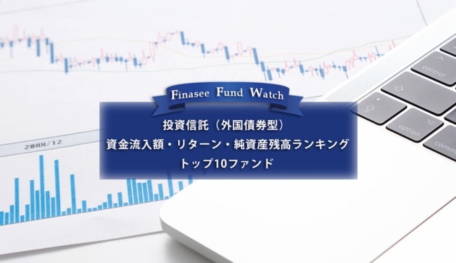 【投資信託 外国債券型】資金流入額・リターン・純資産残高ランキング トップ10ファンド(2022年12月)