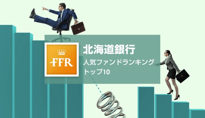 【2022年5月号】北海道銀行 人気ファンドランキング トップ10