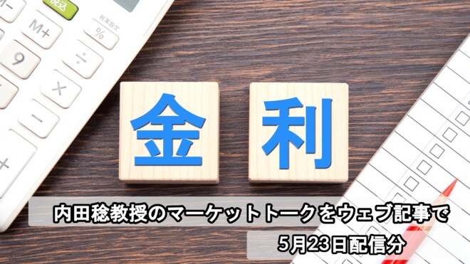 米国金利上昇の裏で、日本で起こった超長期金利の歴史的な上昇　その要因とは