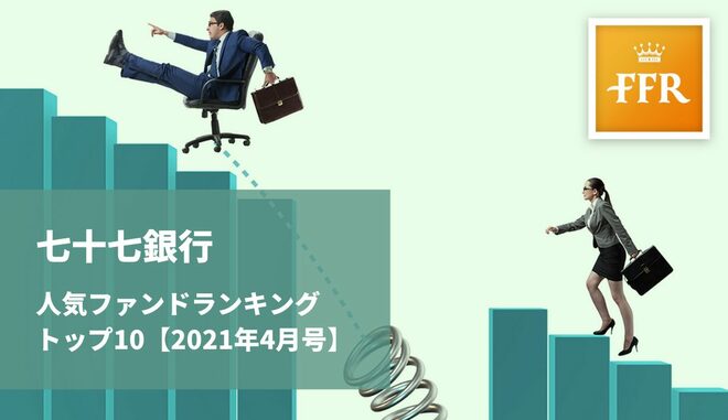 【2021年4月号】七十七銀行 人気ファンドランキング トップ10