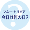 マネー・トリビア