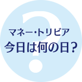 マネー・トリビア