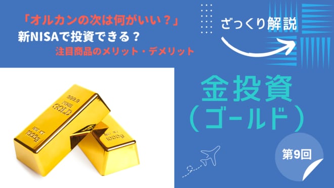 投資信託やETF、国内外株式…新NISAを使った「金投資」には多くの選択肢あり 