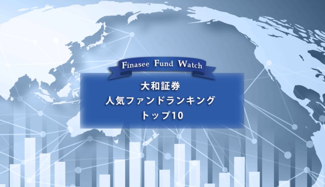 大和証券 人気ファンドランキング トップ10(2022年12月第4週)