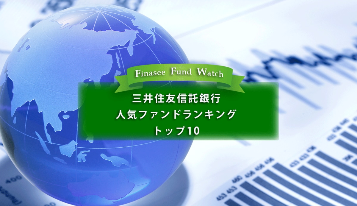 三井住友信託銀行 人気ファンドランキング トップ10（2023年3月）(1/2) | Finasee（フィナシー）