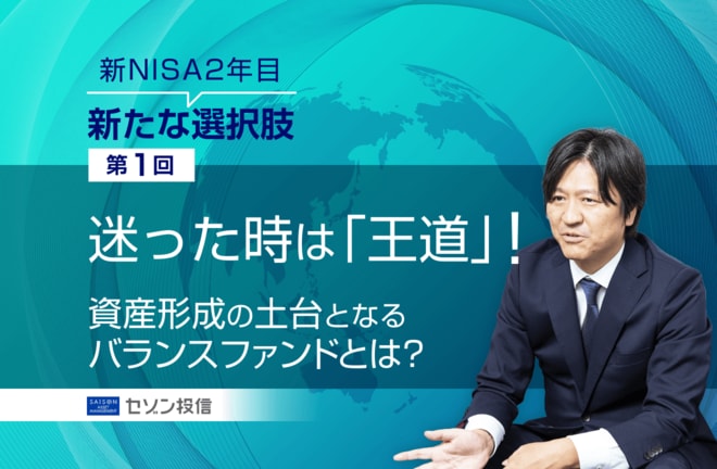 迷った時は「王道」！ 資産形成の土台となるバランスファンドとは？[PR]【連載：新NISA2年目新たな選択肢（第1回）】