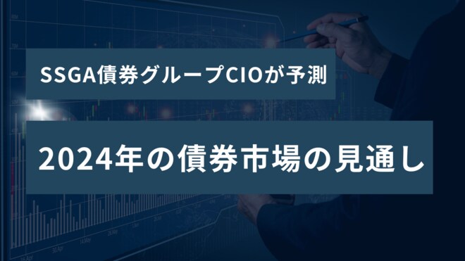 資産運用大手・SSGAの債券運用グループCIOが解説　混沌化するグローバル経済の投資機会