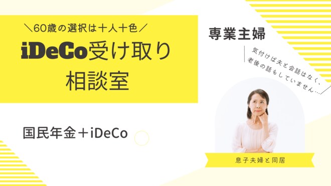 専業主婦の国民年金＋iDeCo、老後資金はどう受け取る？<br />