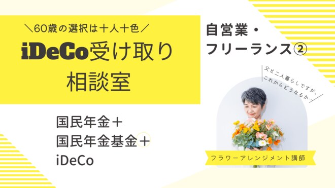 自営業・フリーランスの国民年金+国民年金基金+iDeCo、老後資金はどう受け取る?