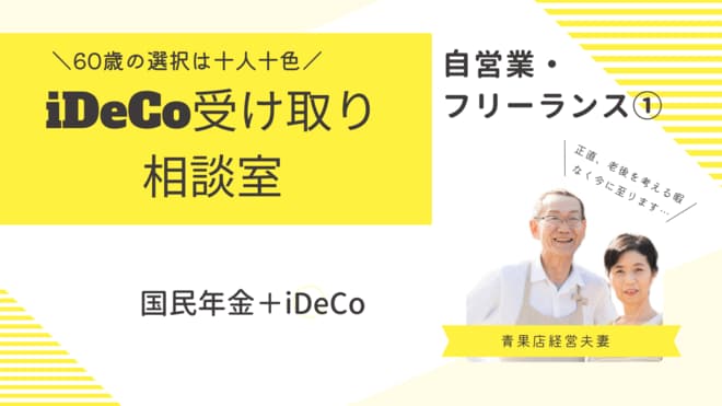 自営業・フリーランスの国民年金＋iDeCo、老後資金はどう受け取る？