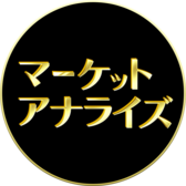 マーケット・アナライズ編集部