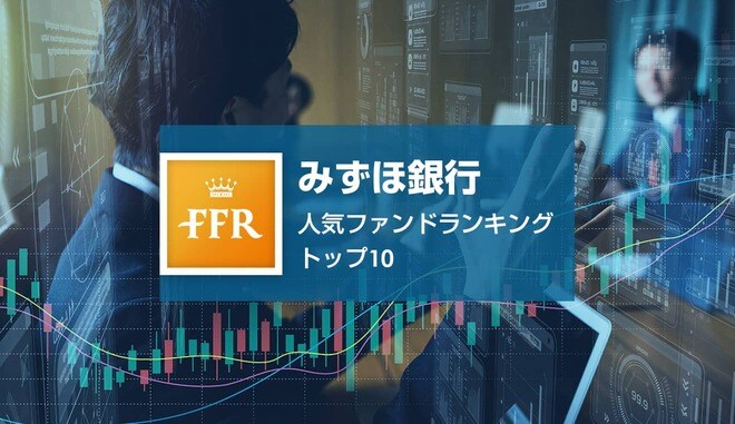 【2022年3月号】みずほ銀行 人気ファンドランキング トップ10