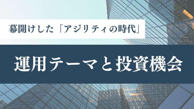 資産運用の大前提に これから数十年続く2つのトレンド