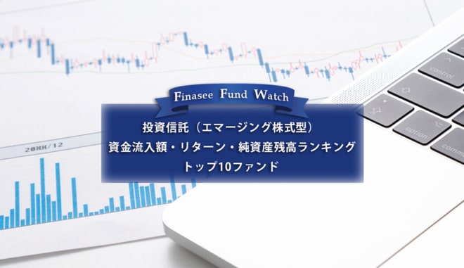 【投資信託 エマージング株式型】資金流入額・リターン・純資産残高ランキング トップ10ファンド(2023年1月)