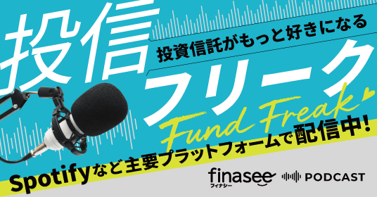 【毎週金曜日配信中！】投資信託の奥深い世界を探求するポッドキャスト「投信フリーク」！