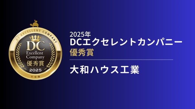 「顔の見える関係」づくりに注力、より良い企業型確定拠出年金制度の実現に大和ハウス工業がコミュニケーションを重視する理由
