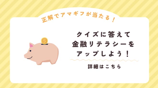 【8月25日〆】クイズに正解すると抽選でアマゾンギフト券1000円分プレゼント中！