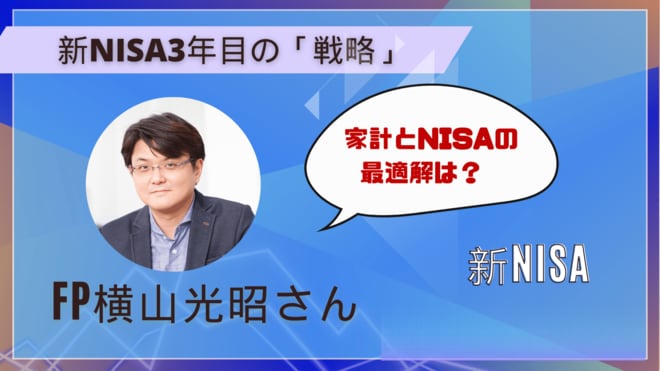 「家計を守りながら無理せず資産を育てる」FP横山光昭さんに聞く新NISA活用術2026