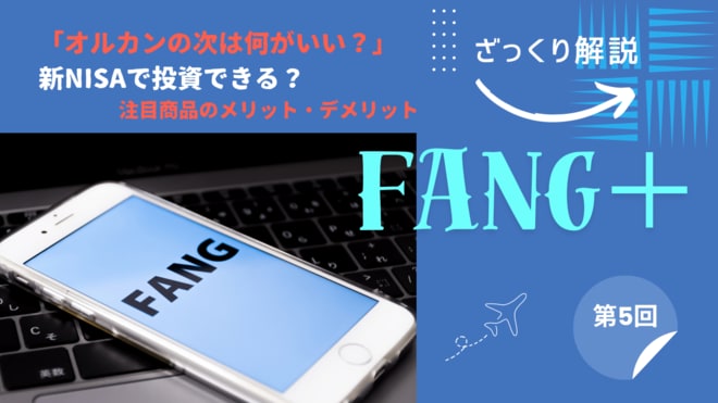 新NISAでFANG+に投資! S&P500やナスダック100を上回る年率40%増のすごさとは<br />