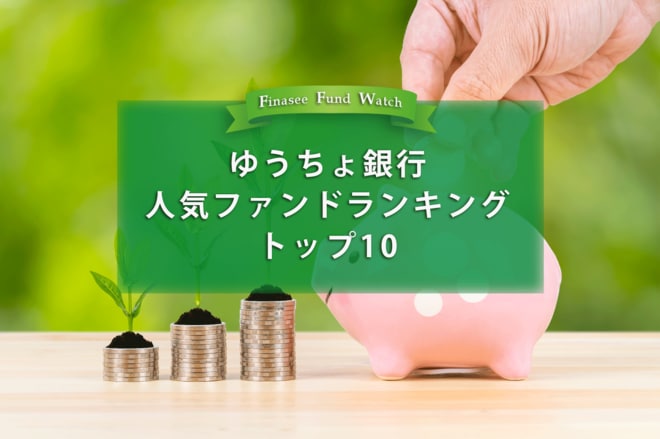 みんなの定番「ゆうちょ銀行」で今最も売れているファンドって?