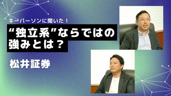 経済圏に属さない“独立系”の松井証券―厳しい口座獲得競争を戦うための“武器”は…