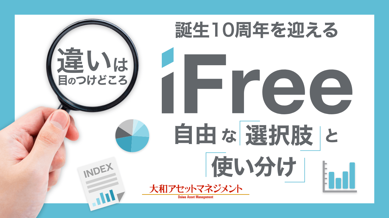 違いは目のつけどころ 誕生10周年を迎える「iFree」が提供する自由な
