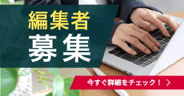 【編集者募集】Finaseeで“ためになって面白い”コンテンツを一緒に作ってみませんか？