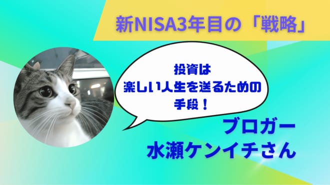 ほったらかし投資の達人ブロガー水瀬ケンイチさんに聞く、新NISA3年目の最適戦略　「投資は目的じゃない」その本質とは…？