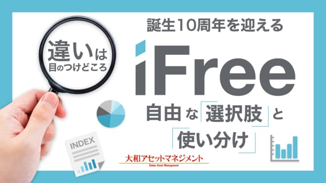 違いは目のつけどころ　誕生10周年を迎える「iFree」が提供する自由な「選択肢」と「使い分け」