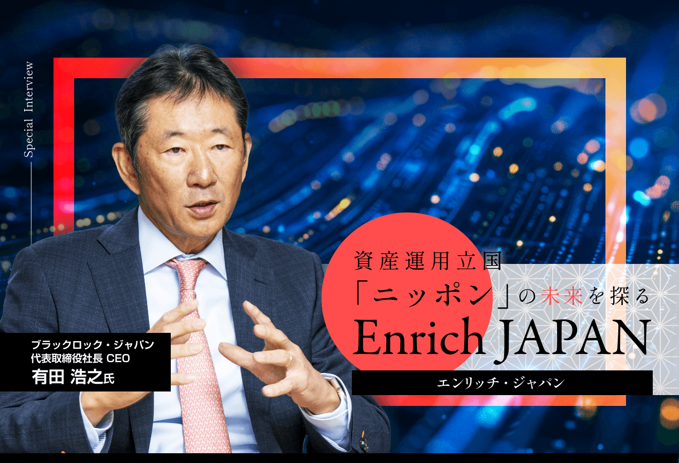 運用業こそ次の時代を担う基幹産業になるべきだと思った」“興銀マン”だったブラックロック有田社長が資産運用業界に転じた理由(1/2) |  Finasee（フィナシー）