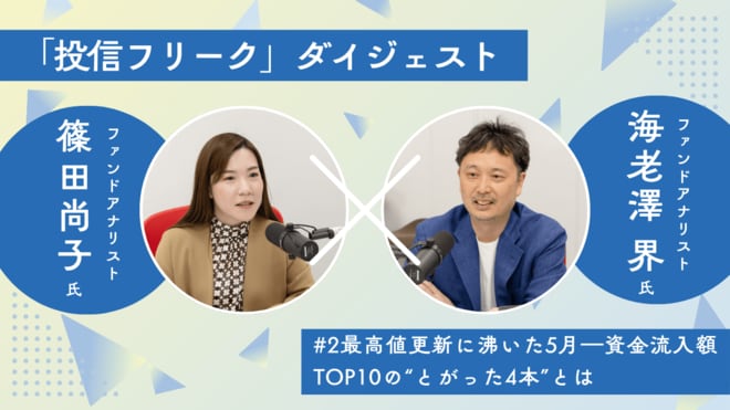 投信資金流入動向、オルカンとS&P500は2大巨頭だが…TOP10入りの中で注目したい4本の共通点とその理由