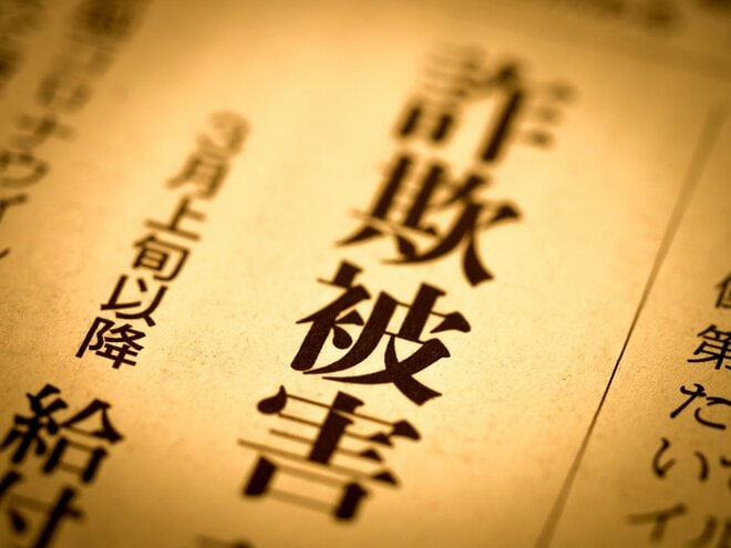 なぜ人は「儲け話」に騙される? 過去の金融事件に学ぶ詐欺師の巧さ