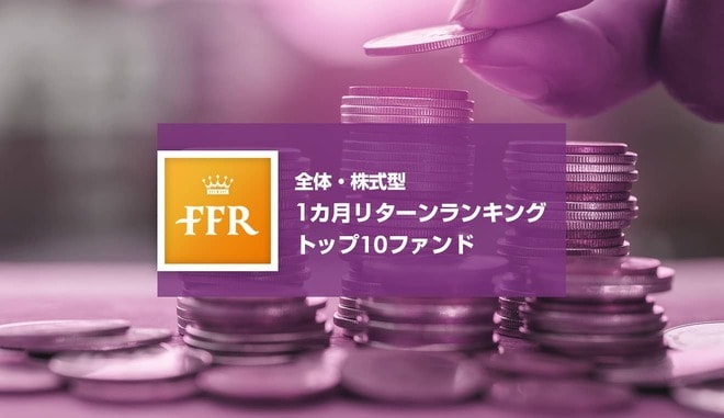 【2022年2月号】全体・株式型 1カ月リターンランキングトップ10ファンド