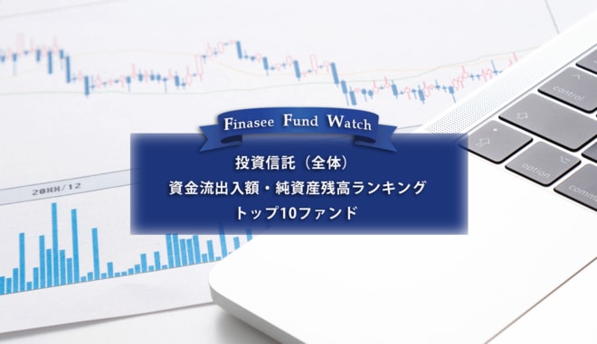 【投資信託 全体】資金流出入額・純資産残高ランキング トップ10ファンド(2023年3月)