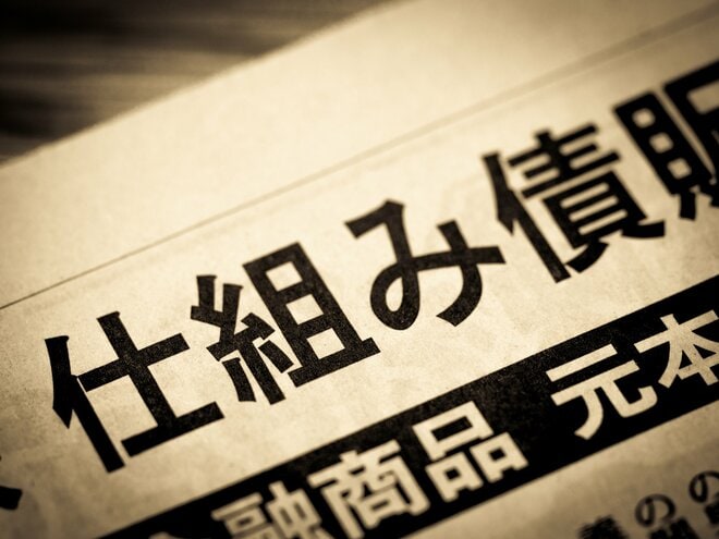 何かと話題の仕組債。金融庁のレポートで「悪者」にされたのはなぜ?