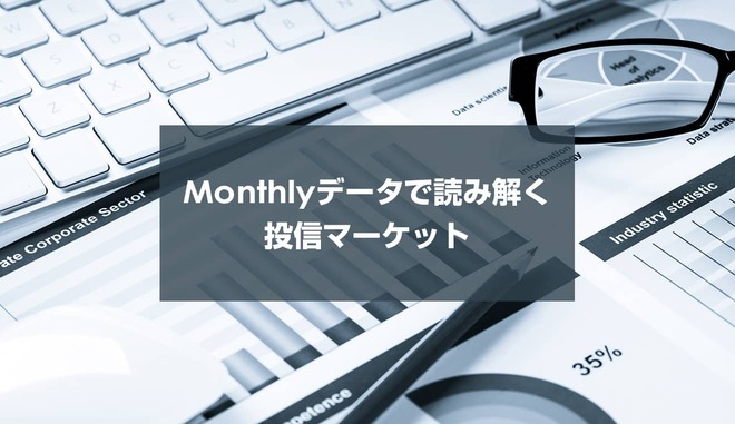 【2022年12月号】公募株式投資信託が24カ月連続で資金流入超過となった国内ファンド市場