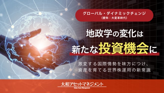 地政学の変化は新たな投資機会に 激変する国際情勢を味方につけ、資産を育てる世界株運用の新常識