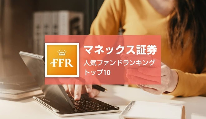 【2021年12月号】マネックス証券 人気ファンドランキング トップ10