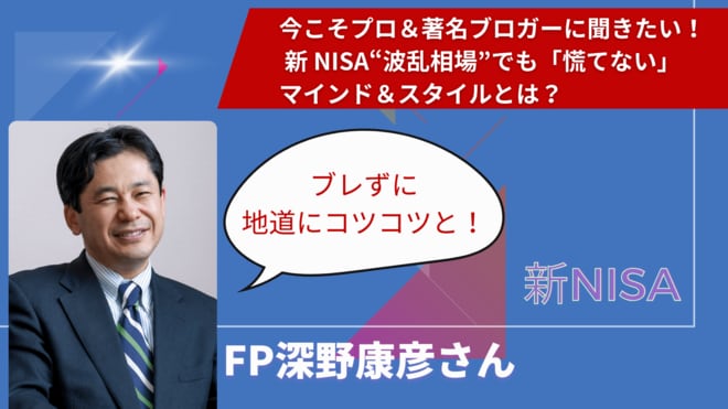 「長い時間軸で見れば株価の急落はノイズに過ぎない」と新NISAデビュー組にFP深野康彦さんが伝えたい理由