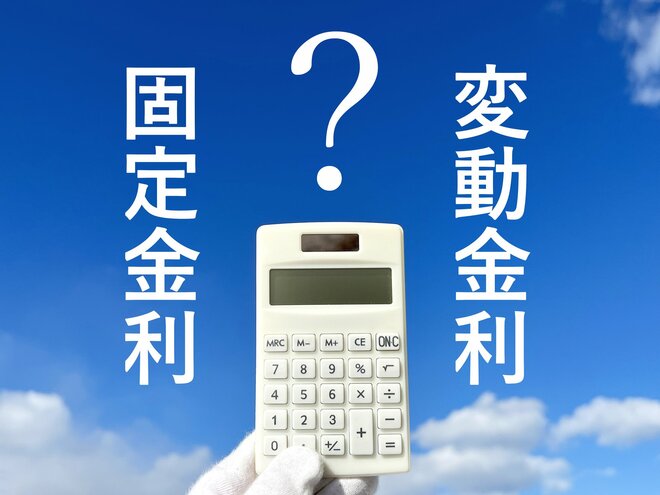 1400人が答えた「住宅ローン金利」は固定か変動か？