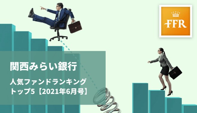 【2021年6月号】関西みらい銀行 人気ファンドランキング トップ5