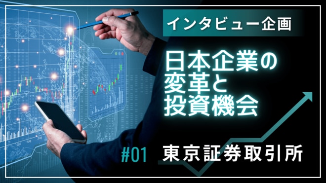 キーワードは「投資家と企業の対話促進」　相次ぐ新施策でさらなる市場活性化へ