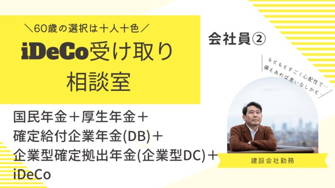 会社員の国民年金+厚生年金+確定給付企業年金(DB)+企業型確定拠出年金(企業型DC)+iDeCo、老後資金はどう受け取る?