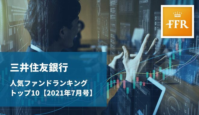 【2021年7月号】三井住友銀行 人気ファンドランキング トップ10