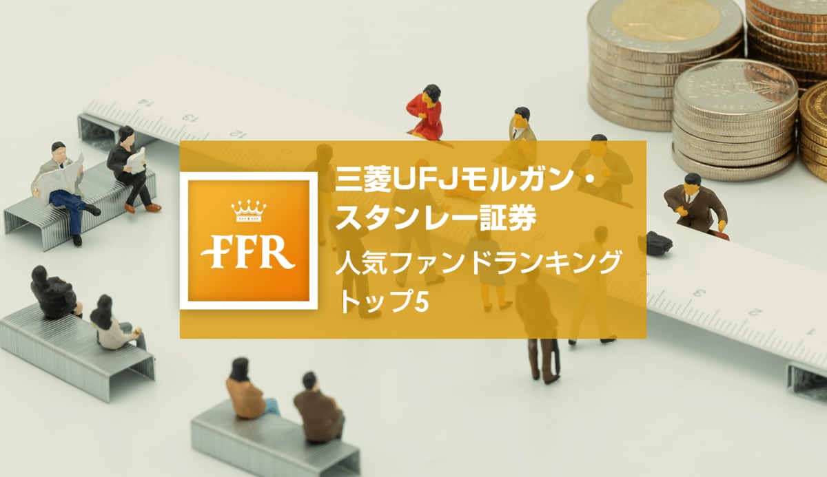 2022年6月号】三菱UFJモルガン・スタンレー証券 人気ファンドランキング トップ5(2/2) | Finasee（フィナシー）