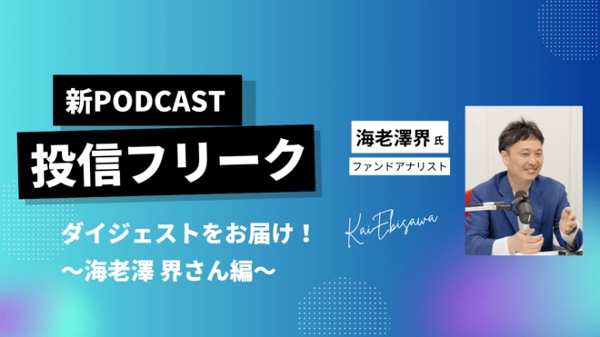 ファンドアナリスト海老澤 界が2026年第1四半期を振り返る～投資信託の今と、これから