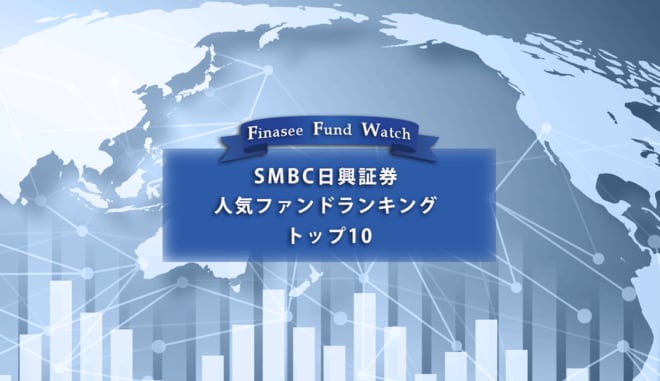 SMBC日興証券 人気ファンドランキング トップ10(2022年6月)