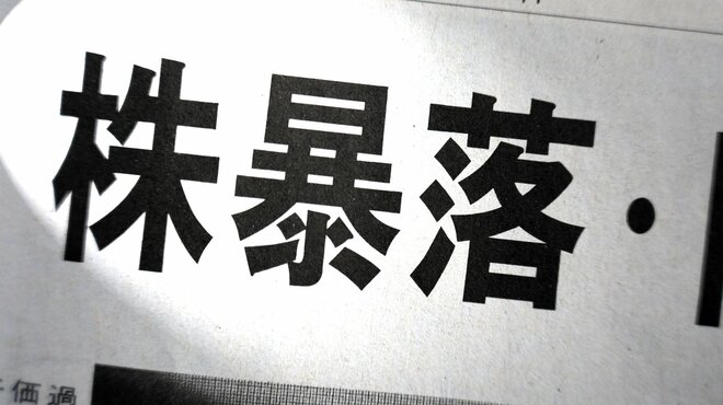 「日本版ブラックマンデー」を投資上級者はどう乗り切ったか、相場急変時パニックにならないためのコツを学ぶ