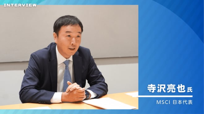 MSCI日本代表が語る、昨今のオルカンブームの背景、そしてインデックスの“これから”