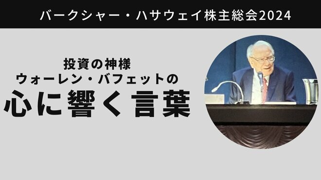 マンガー亡き後のバークシャー・ハサウェイ株主総会で「遺言にどんな言葉を残す？」と聞かれたバフェットの回答は…
